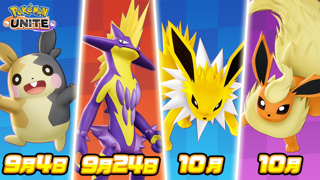 ポケモンユナイト