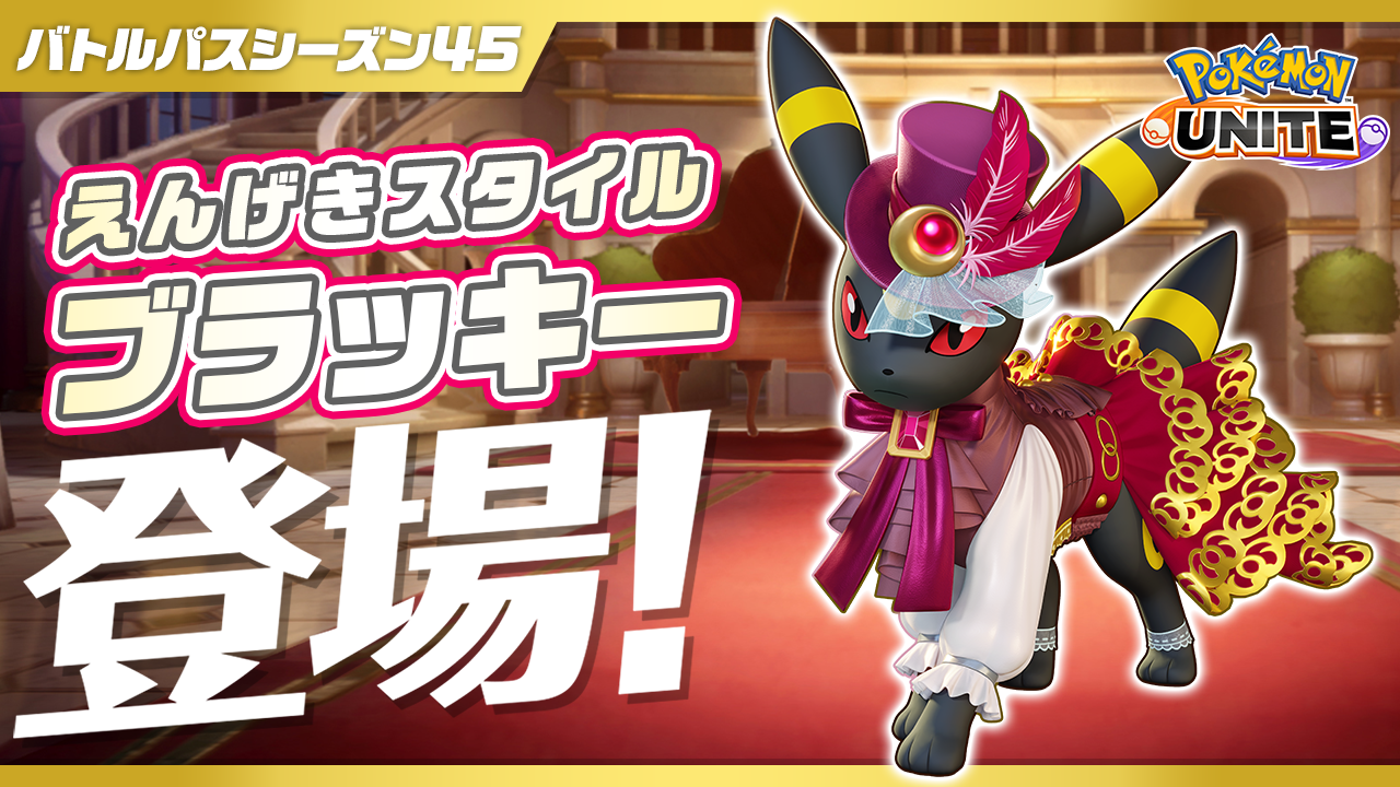 ポケモンユナイト