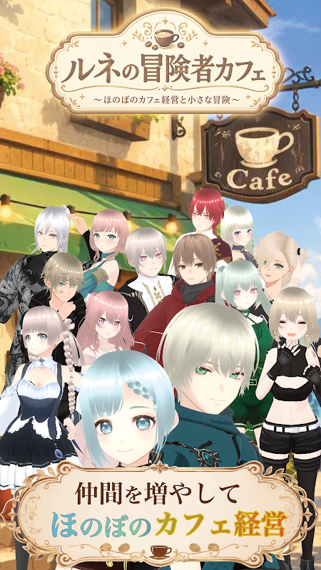 ルネの冒険者カフェ プレイ画面